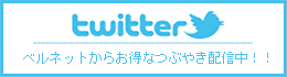 ベルネットツイッター