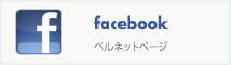 ベルネットフェイスブック